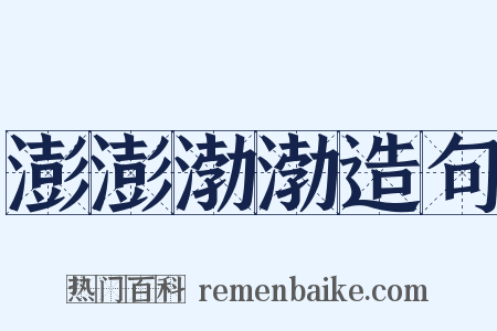 澎澎渤渤造句是什么意思的图片